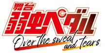 「舞台『弱虫ペダル』Over the sweat and tears」ロゴ