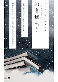 ドラマシアター「図書館の子」