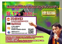 清水宏 スタンダップコメディ 四国ツアー