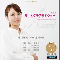 ザ、ヒグチアサミショー vol.2 ～a reading with songs from various shows～