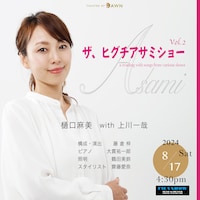 ザ、ヒグチアサミショー vol.2 ～a reading with songs from various shows～