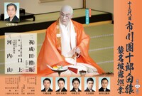 十三代目 市川團十郎白猿襲名披露巡業