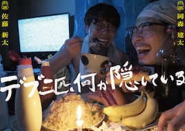 サトウノモリ企画「デブ2匹、何か隠している」
