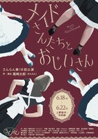 さんらん「メイドさんたちとおじいさん」