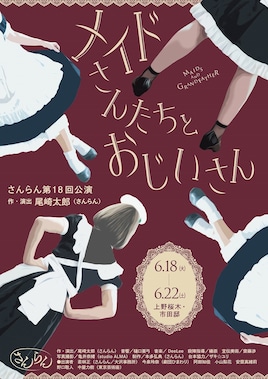 さんらん「メイドさんたちとおじいさん」