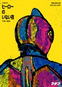 三つ目のワヲン「ヒーローのいない夜」