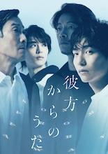「彼方からのうた -SONG FROM FAR AWAY-」ビジュアル