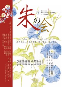 朱の会 Vol.7 愛の三重奏 朗読シリーズ ～矢代静一「宮城野」