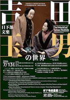 日下部民藝館特別公演 人間国宝認定記念「吉田玉男の世界 日下部文楽」