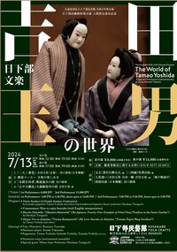 日下部民藝館特別公演 人間国宝認定記念「吉田玉男の世界 日下部文楽」