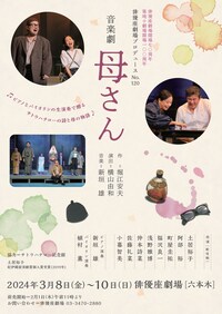 俳優座劇場プロデュース No.120「音楽劇 母さん」