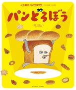 「パンどろぼう」ビジュアル