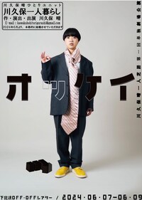 川久保一人暮らし 第1回単独劇場公演「オッケイ」