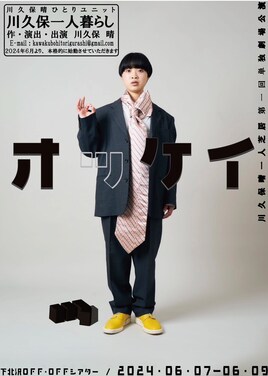 川久保一人暮らし 第1回単独劇場公演「オッケイ」