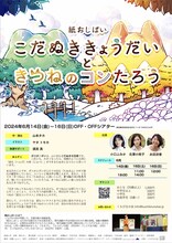 「くちびるの会の紙おしばい『こだぬききょうだいと きつねのコンたろう』」ビジュアル