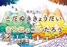「くちびるの会の紙おしばい『こだぬききょうだいと きつねのコンたろう』」ビジュアル