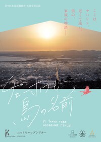 ニットキャップシアター 第45回公演「チェーホフも鳥の名前」