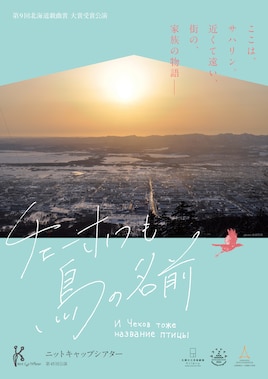 ニットキャップシアター 第45回公演「チェーホフも鳥の名前」