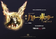 「TBS, HORIPRO & The Ambassador Theatre Group present 舞台『ハリー・ポッターと呪いの子』」ビジュアル