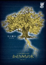 空の驛舎 第29回公演「かえりみちの木」チラシ表