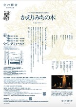 空の驛舎 第29回公演「かえりみちの木」チラシ裏