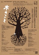 シアター・デビュー・プログラム「木のこと The TREE」チラシ表