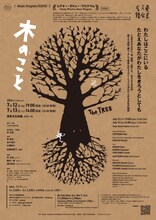 シアター・デビュー・プログラム「木のこと The TREE」チラシ表