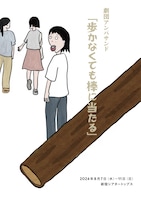 劇団アンパサンド「歩かなくても棒に当たる」