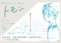 劇団ひやむぎとそうめん「トモニ」