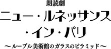 朗読劇「ニュー・ルネッサンス・イン・パリ」ロゴ