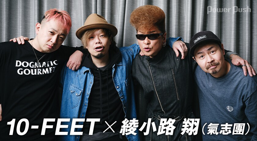 10-FEET×綾小路 翔（氣志團）｜25周年組の両者がトリビュートで