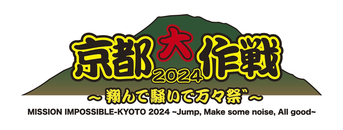 京都大作戦2024