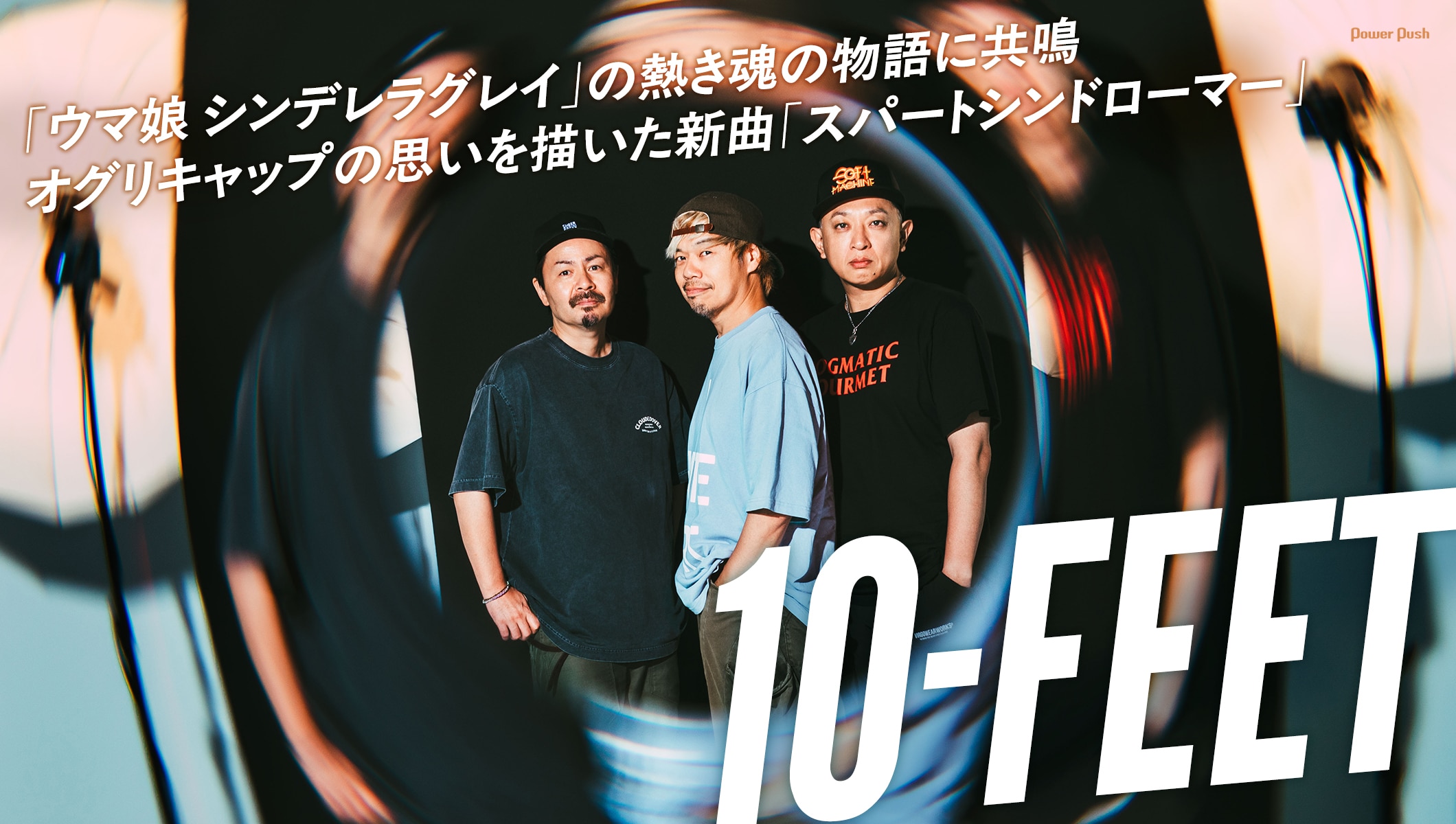 10-FEET「スパートシンドローマー」特集｜「ウマ娘 シンデレラグレイ」の熱き魂の物語に共鳴した新曲