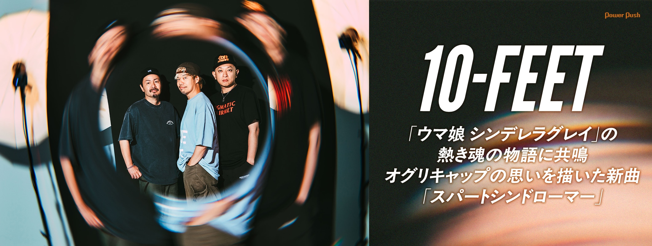 10-FEET「スパートシンドローマー」特集｜「ウマ娘 シンデレラグレイ」の熱き魂の物語に共鳴した新曲 (2/2)