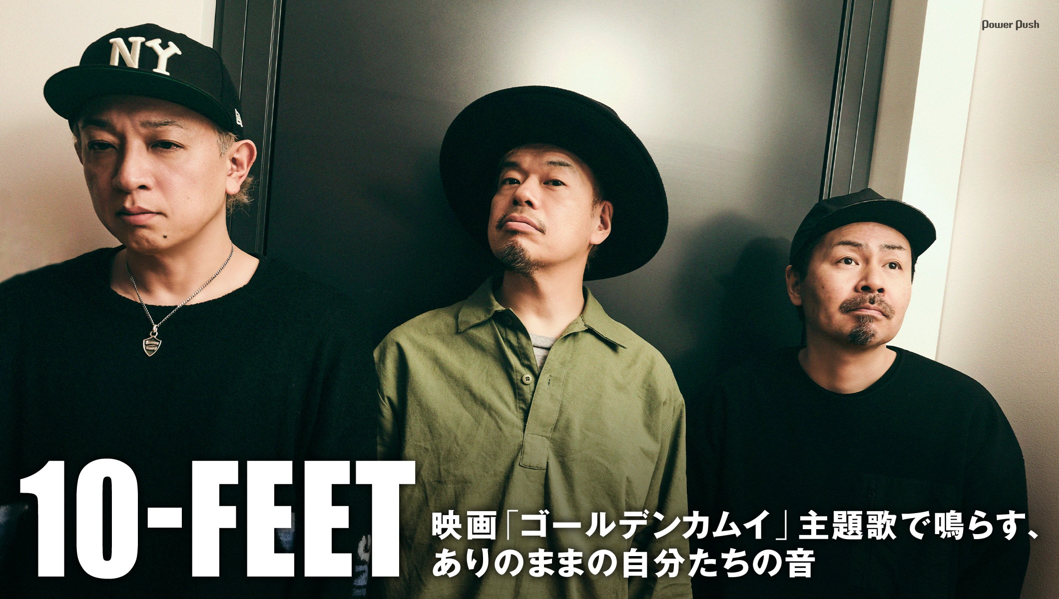 10-FEET「壊れて消えるまで」特集｜映画「ゴールデンカムイ」主題歌で鳴らす、ありのままの自分たちの音