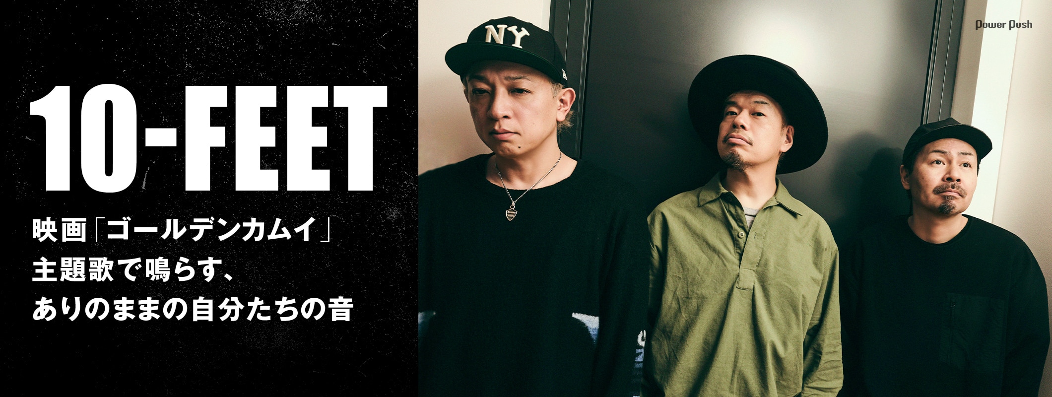 10-FEET「壊れて消えるまで」特集｜映画「ゴールデンカムイ」主題歌で鳴らす、ありのままの自分たちの音 (2/2)