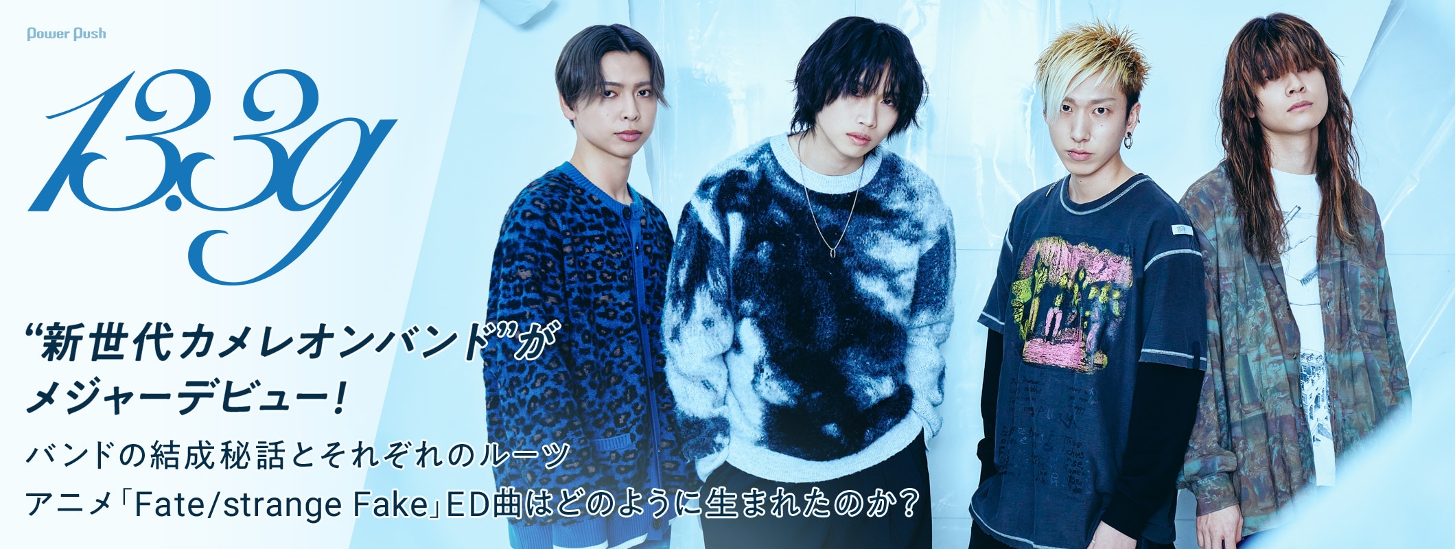 13.3g「潜在的なアイ」特集｜“新世代カメレオンバンド”がメジャーデビュー (2/2)