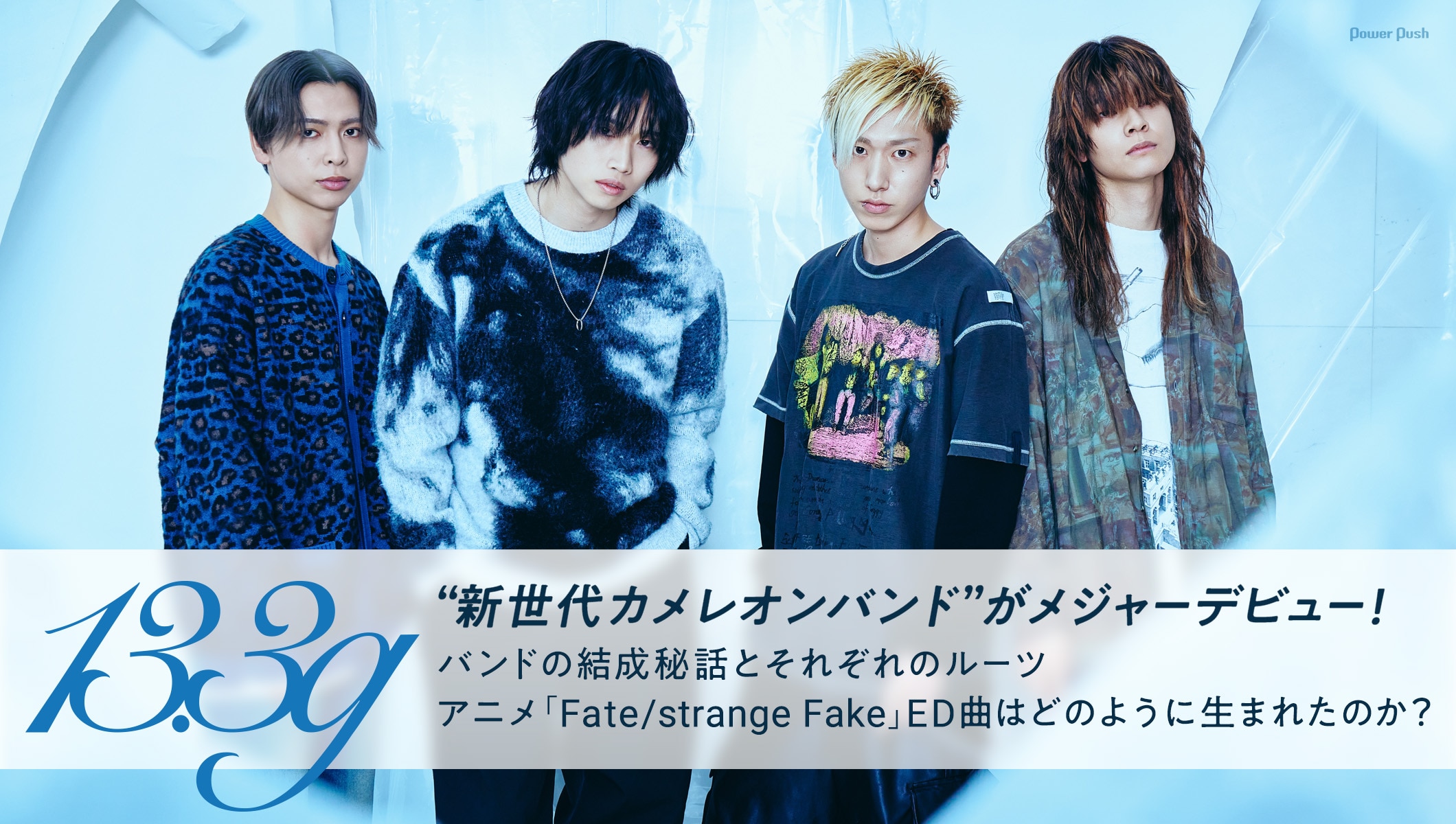 13.3g「潜在的なアイ」特集｜“新世代カメレオンバンド”がメジャーデビュー