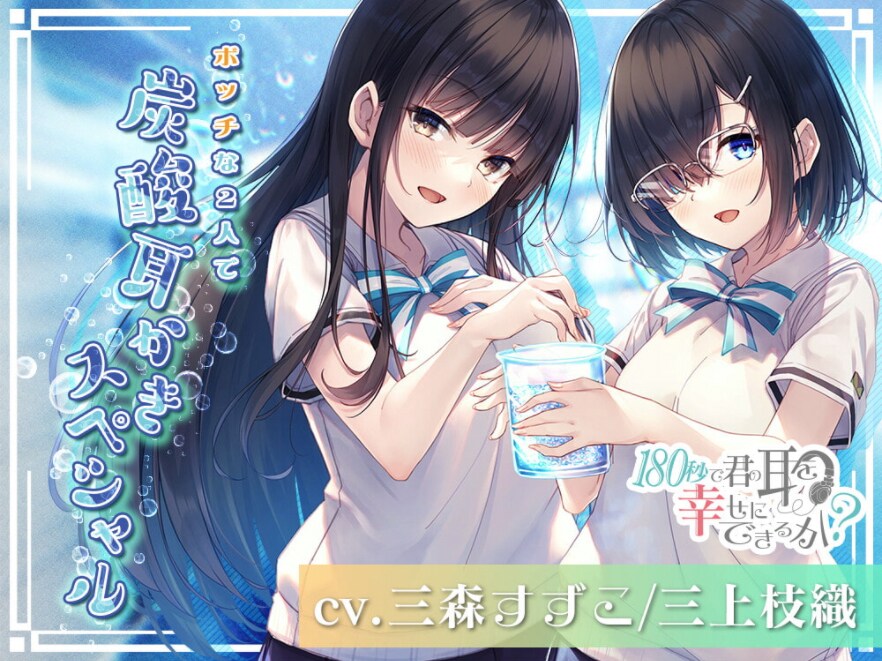 「ボッチな2人で炭酸耳かきスペシャル！」