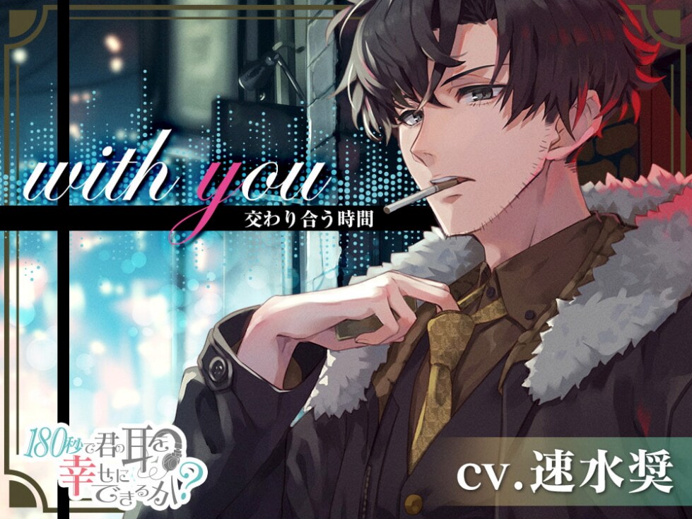 「with you 交わり合う時間」