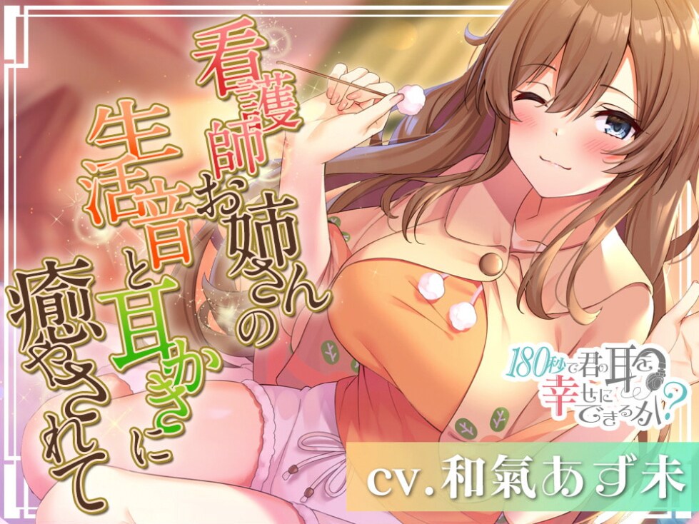 「看護師お姉さんの生活音に癒されて♪」