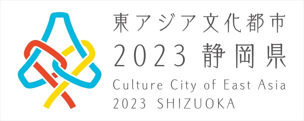 「東アジア文化都市2023静岡県」ロゴ