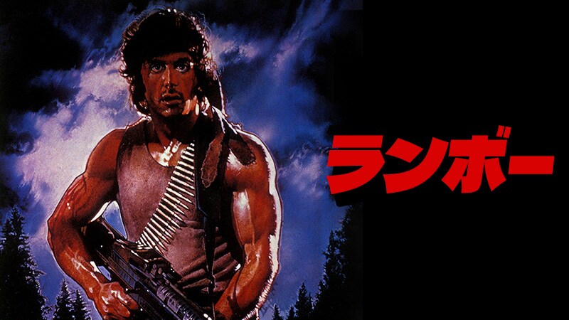 「ランボー」キービジュアル © 1982 STUDIOCANAL