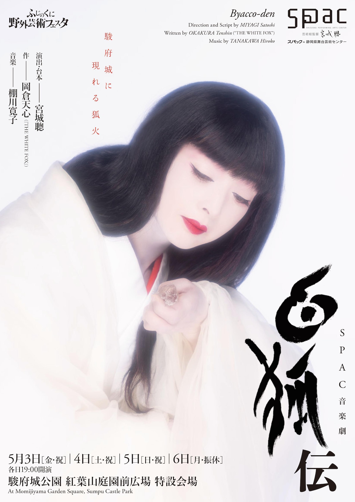 「白狐伝」フライヤー