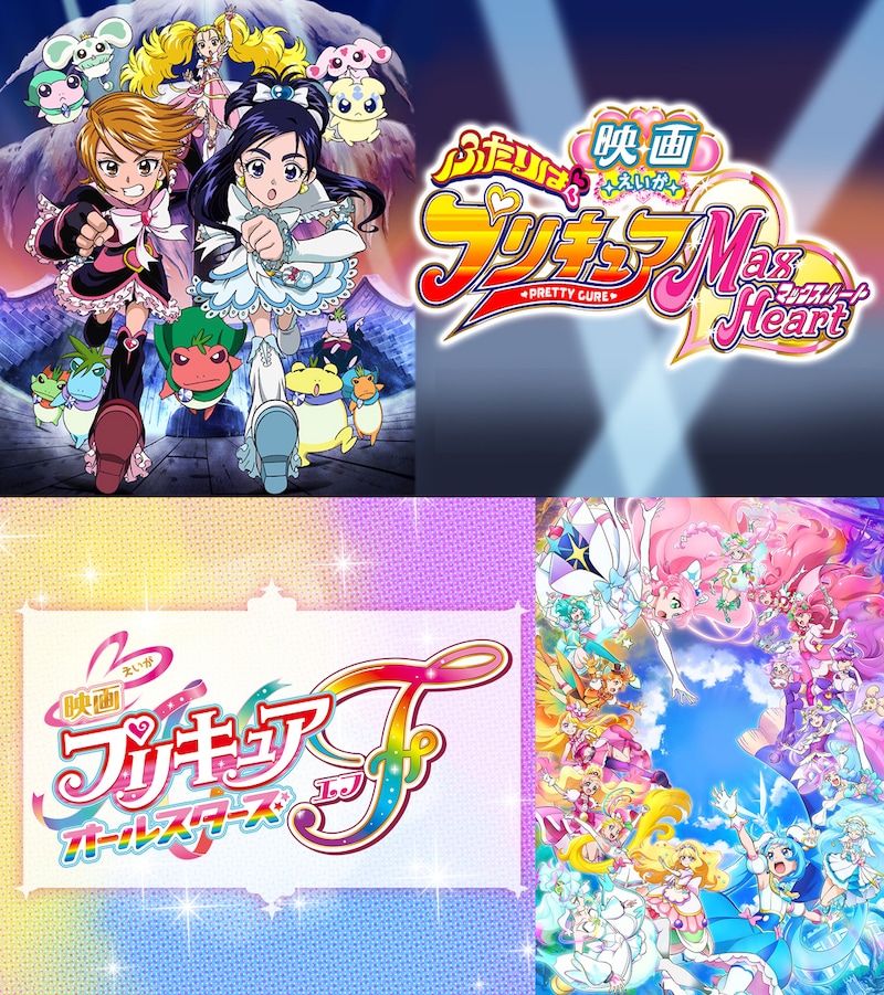 「映画ふたりはプリキュアMaxHeart」「映画プリキュアオールスターズ F」