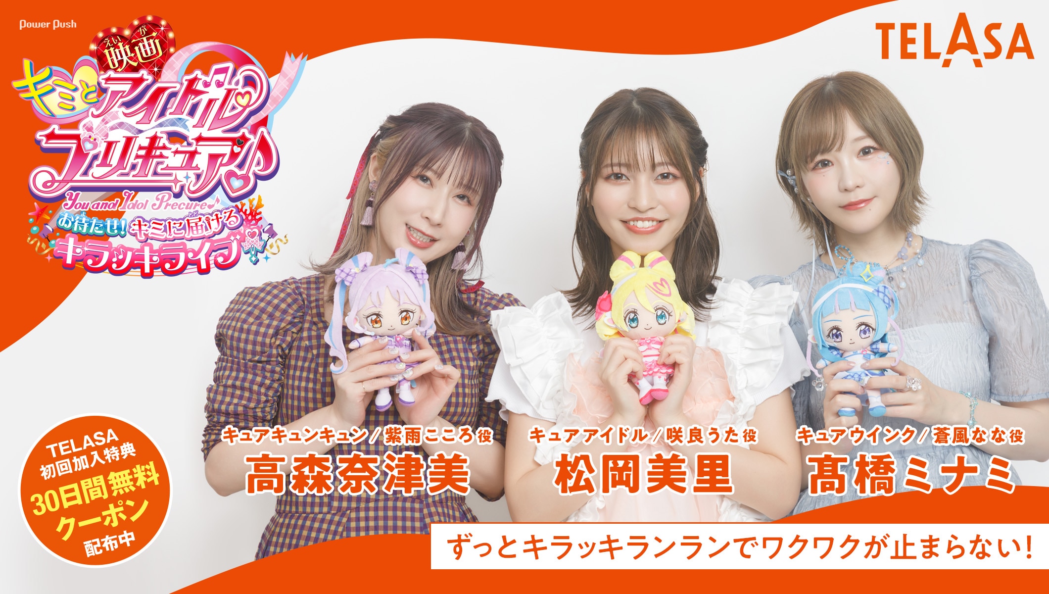 キラッキランランでワクワクが止まらない！「映画キミとアイドルプリキュア♪」松岡美里×髙橋ミナミ×高森奈津美インタビュー