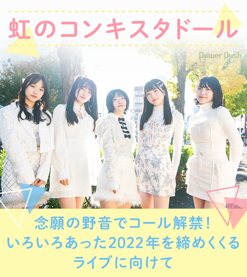 虹のコンキスタドール インタビュー 念願の野音でコール解禁 いろいろあった22年を締めくくる 音楽ナタリー 特集 インタビュー