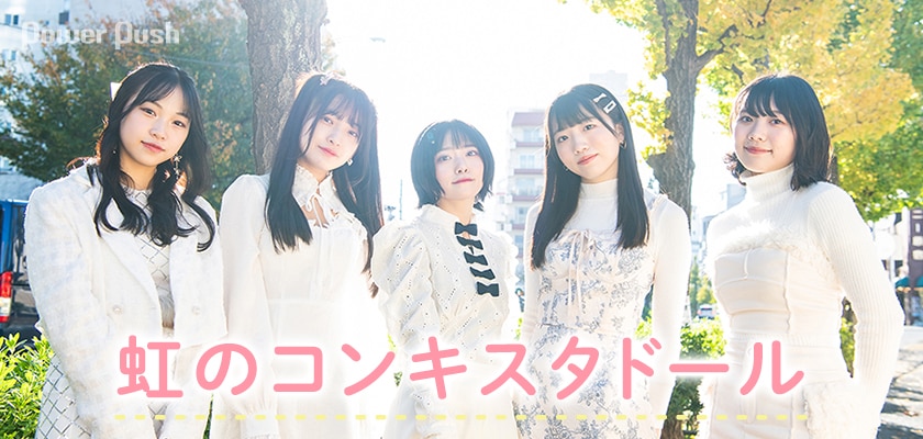 虹のコンキスタドール インタビュー 念願の野音でコール解禁 いろいろあった22年を締めくくる 2 2 音楽ナタリー 特集 インタビュー