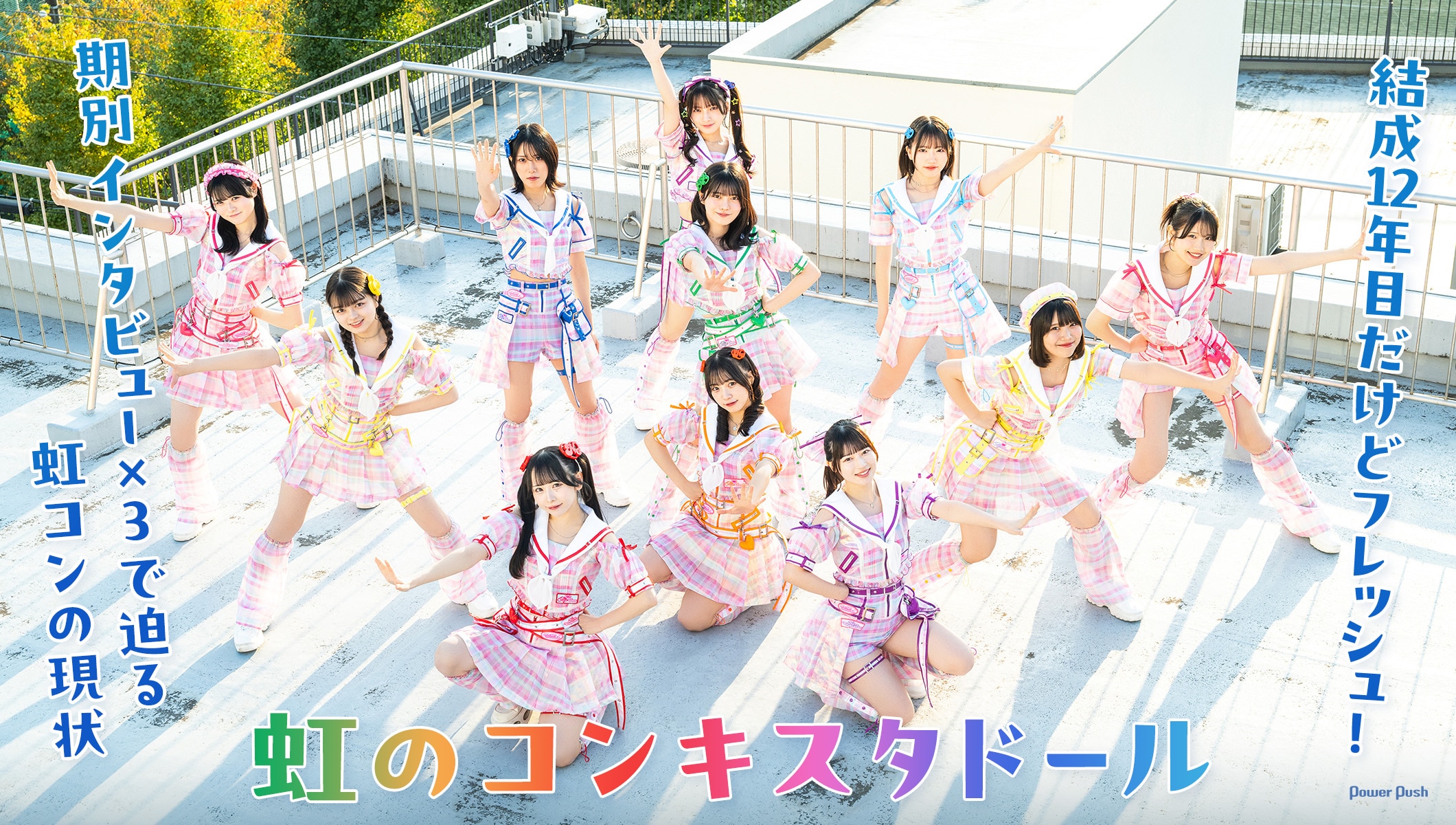 虹のコンキスタドール｜結成12年目だけどフレッシュ！期別インタビュー×3で迫る虹コンの現状