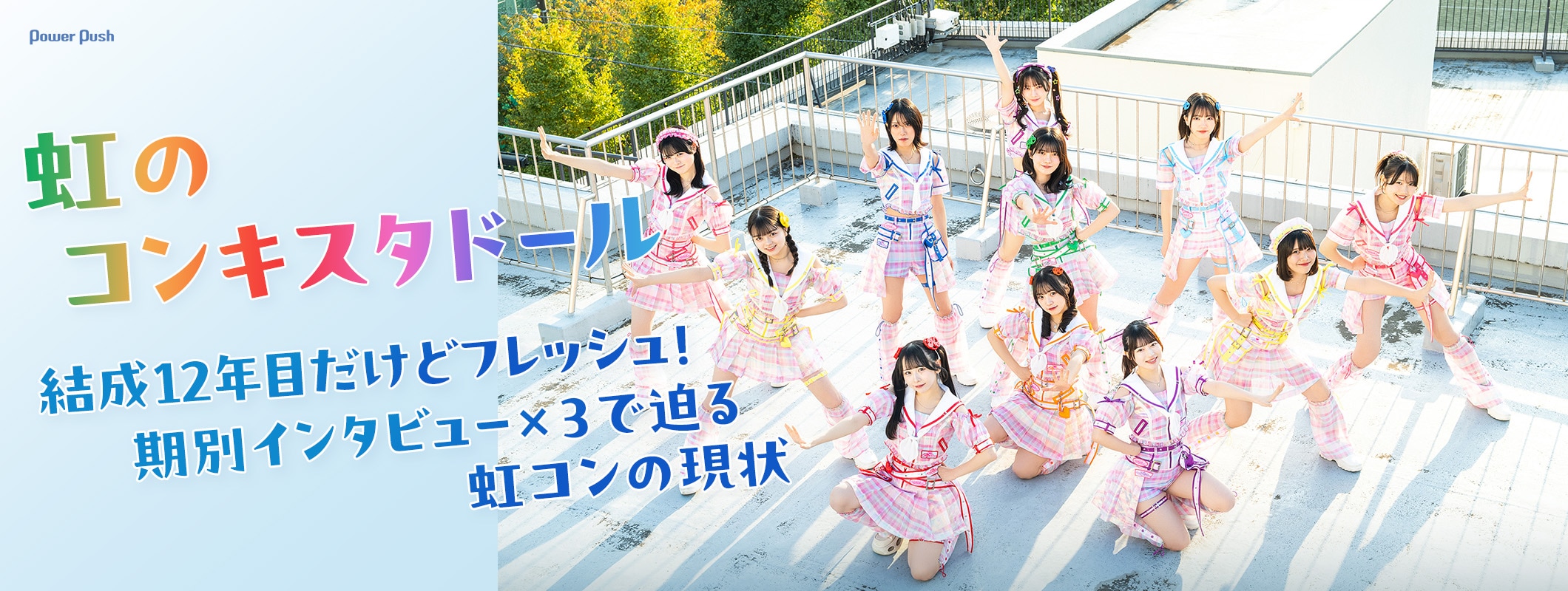 虹のコンキスタドール｜結成12年目だけどフレッシュ！期別インタビュー×3で迫る虹コンの現状 (3/3)